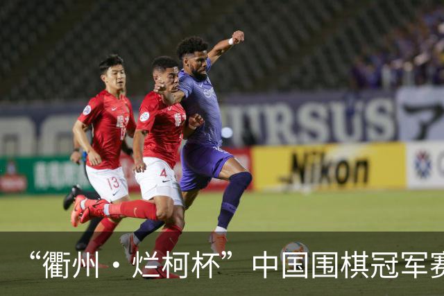 “衢州·烂柯杯”中国围棋冠军赛北京开幕