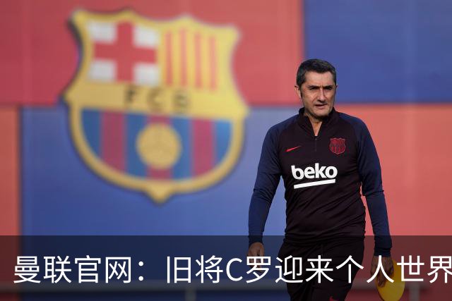 曼联官网：旧将C罗迎来个人世界杯最后一战；B费达洛特遗憾出局