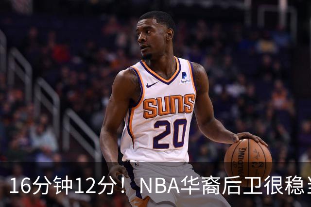 16分钟12分！NBA华裔后卫很稳当，承认血统 中国男篮归化绝佳人选